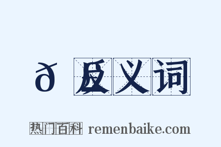 𠣠反义词是什么意思的图片